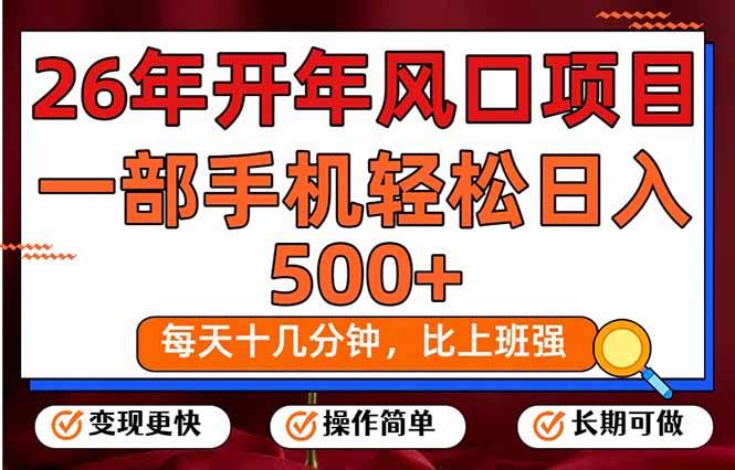 (17439期)26年开年项目,每天十几分钟,一部手机稳稳日入500+,长期稳定可做-易工具