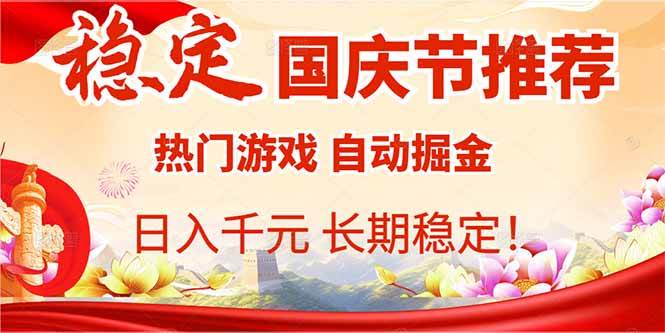 图片[1]-（16133期）国庆节推荐：热门游戏自动挂机，日入千元，长期稳定！-易工具