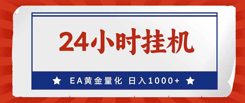 （17430期）EA挣美金，24小时不间断挂机，小白轻松入手，日入1000-易工具