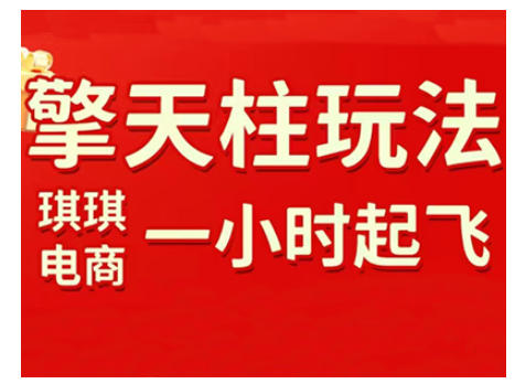 拼多多擎天柱玩法,从起链接逻辑、直通车考核、裂变商品等实操维度,教你快速起店且稳定获流(更新2026)-易工具