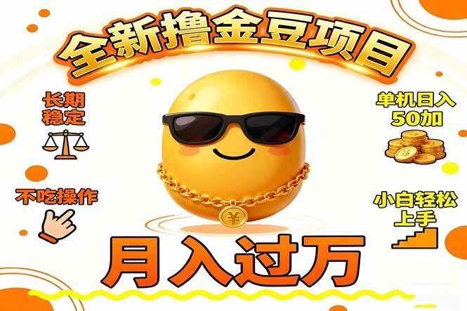 (16629期)2025全新撸金豆项目 长期稳定单机日入50+不吃操作小白轻松上手月入过万…-易工具
