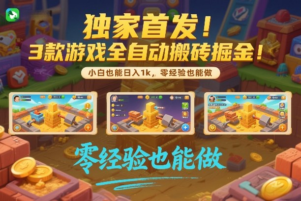 独家首发!3款游戏全自动搬砖掘金,小白也能日入1k,可批量复制放大,零经验也能做【揭秘】-易工具