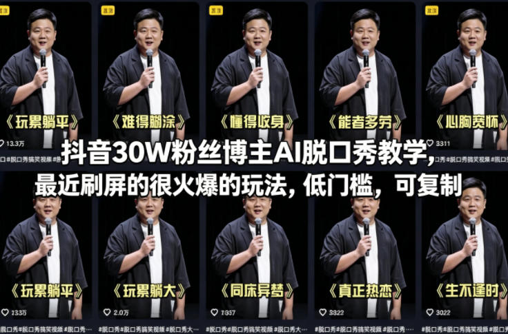 抖音30W粉丝博主AI脱口秀教学，最近刷屏的很火爆的玩法，低门槛，可复制-易工具
