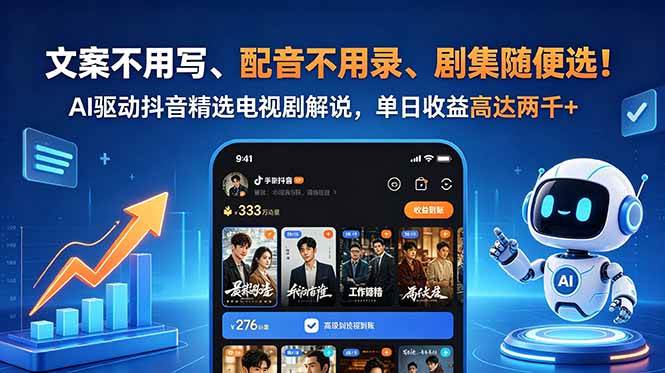 (18711期)文案不用写、配音不用录、剧集随便选!AI驱动抖音精选电视剧解说,单日收益高达两千+-易工具