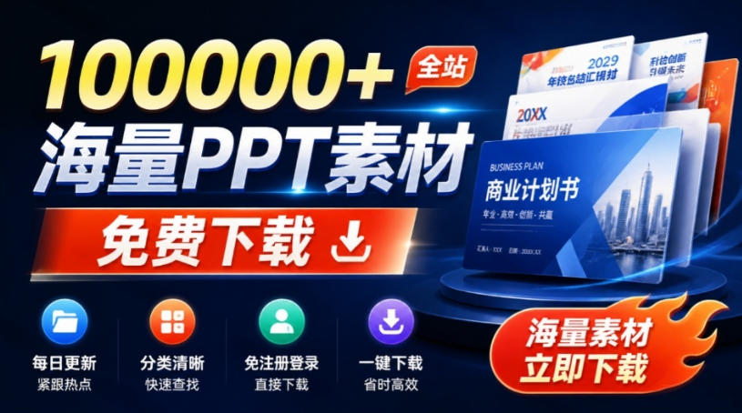 免费良心办公站！全站100000+海量PPT素材免费下载，每日更新，分类清晰，免注册登录下载爱PPT网-易工具