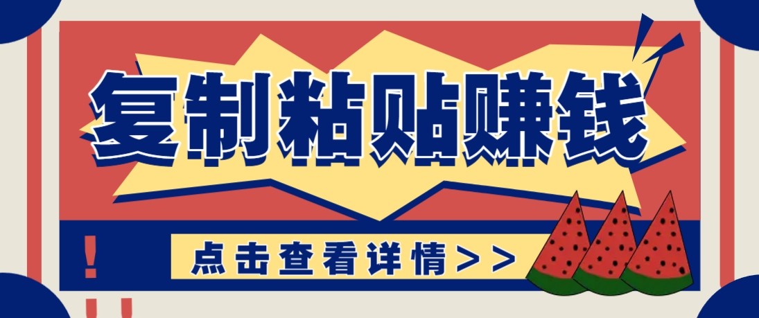 零门槛零成本复制粘贴赚钱项目，评论区留言评论即可轻松日赚取100+-易工具