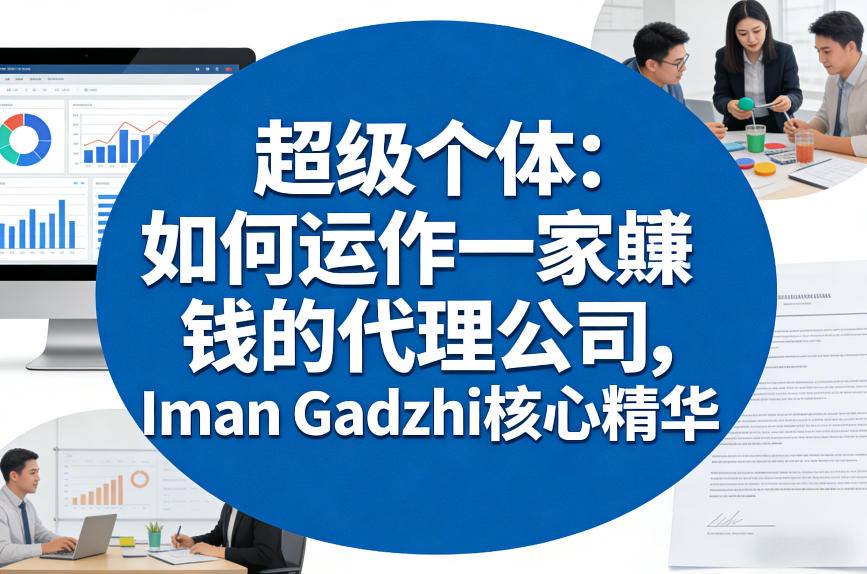 超级个体：如何运作一家賺钱的代理公司，Iman Gadzhi核心精华（双语字幕）-易工具
