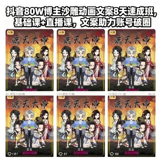 抖音80W博主沙雕动画文案8天速成班,基础课+直播课,文案助力账号破圈-易工具