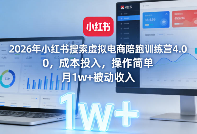2026年小红书搜索虚拟电商陪跑训练营4.0,0成本投入,操作简单,月1w+被动收入(更新) 2026年小红书搜索虚拟电商陪跑训练营4.0,0成本投入,操作简单,月1w+被动收入(更新)
