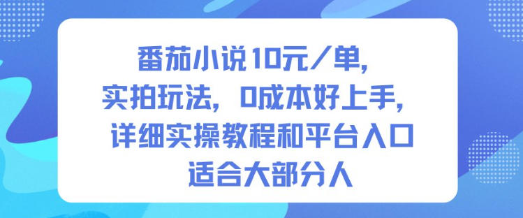 番茄小说10米每单,实拍玩法,0成本好上手,详细实操教程和平台入口适合大部分人-易工具