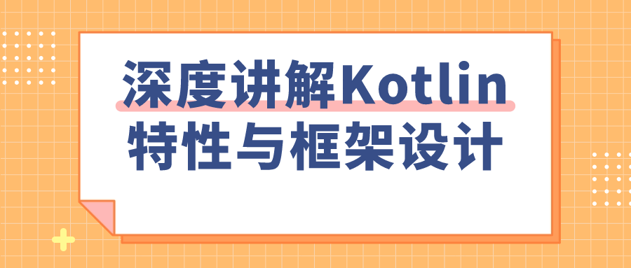 深度讲解Kotlin特性与框架设计-趣奇资源网-第5张图片