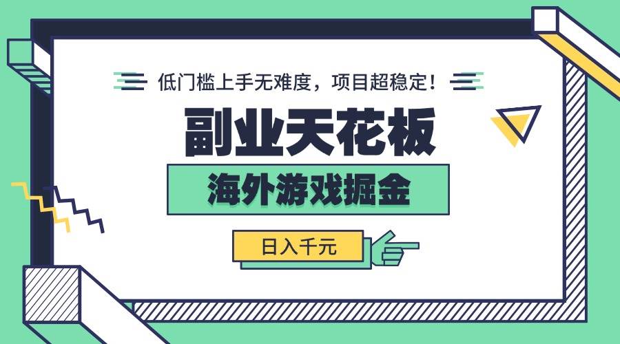 图片[1]-（15965期）副业天花板！海外游戏掘金：日入千元，低门槛上手无难度，项目超稳定！-易工具