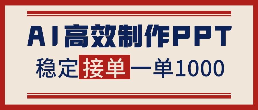 (16599期)告别打工!用AI做PPT赚稿费,稳定月入1-2W,提供接单渠道-易工具