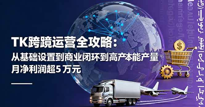 图片[1]-（16179期）TK跨境运营全攻略：从基础设置到商业闭环到低成本量产，月净利润超5万美元-易工具