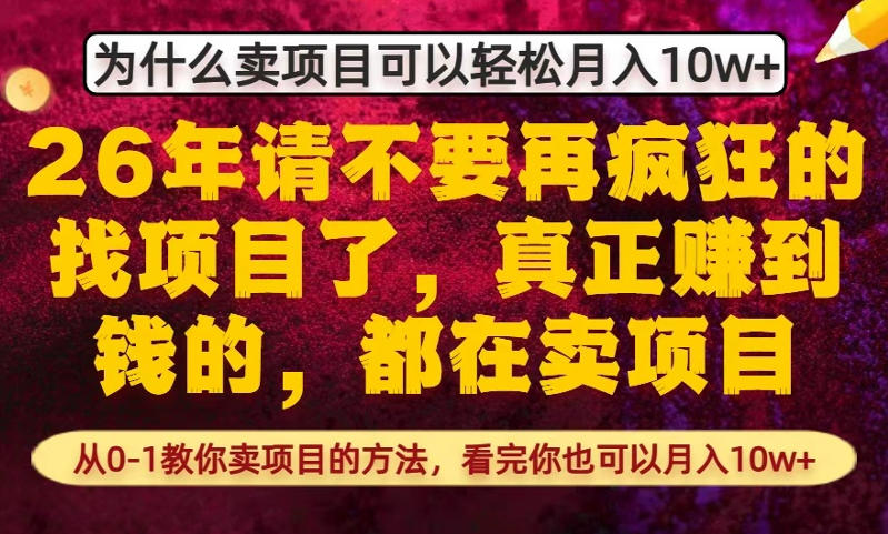 为什么真正賺到钱的都在卖项目,从0-1教你卖项目的方法,看完你也可以月入10w+【揭秘】 为什么真正賺到钱的都在卖项目,从0-1教你卖项目的方法,看完你也可以月入10w+【揭秘】