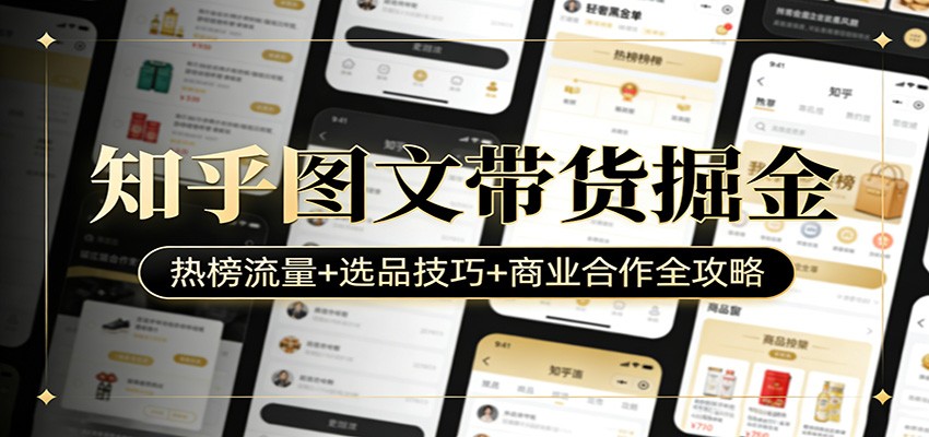 知乎图文带货掘金：热榜流量+选品技巧+商业合作全攻略-易工具