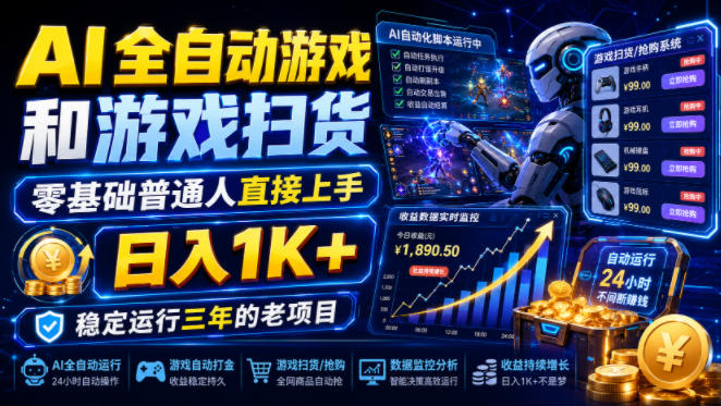 AI全自动游戏和游戏扫货,零基础普通人直接上手,日入1K+,稳定运行三年的老项目【揭秘】 AI全自动游戏和游戏扫货,零基础普通人直接上手,日入1K+,稳定运行三年的老项目【揭秘】