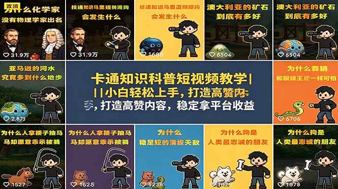 (18636期)卡通知识科普短视频教学|小白轻松上手,打造高赞内容,稳定拿平台收益-易工具