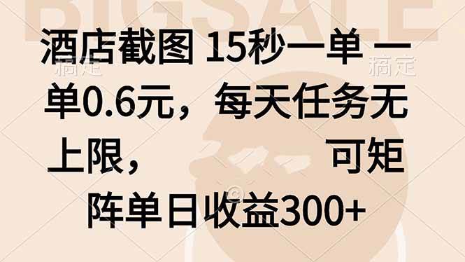 图片[1]-（16212期）酒店截图 15秒一单 一单0.6元，每天任务无上限，可矩阵单日收益300+-易工具
