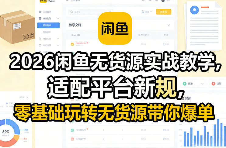 2026闲鱼无货源实战教学,适配平台新规,零基础玩转无货源带你爆单-易工具