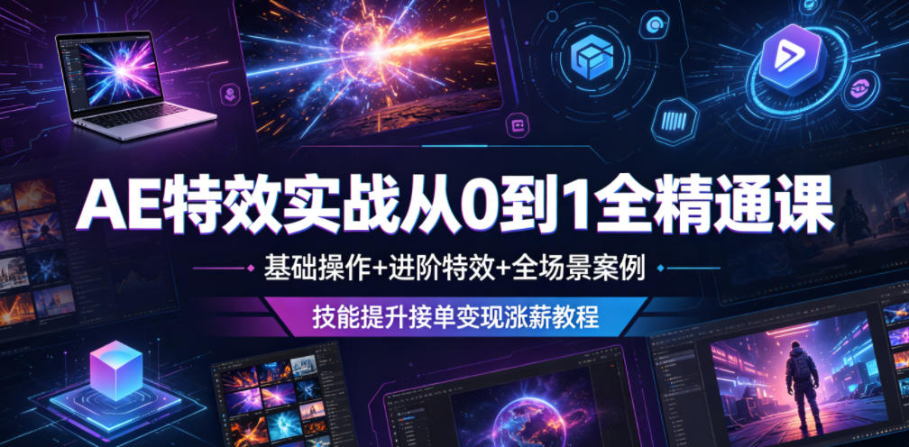 AE特效实战从0到1全精通课，基础操作+进阶特效+全场景案例，技能提升接单变现涨薪教程-易工具