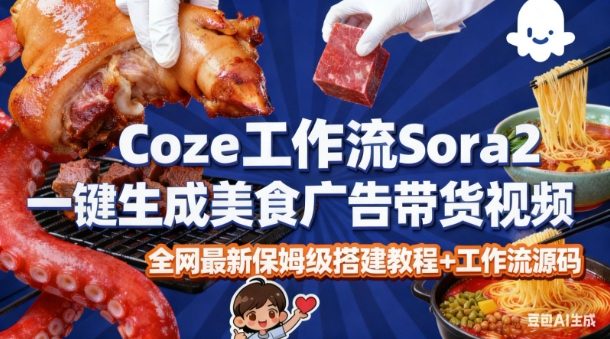 coze扣子智能体sora2一键生成美食广告高端视频工作流保姆级拆解教程,无需剪辑,无需拍摄-易工具
