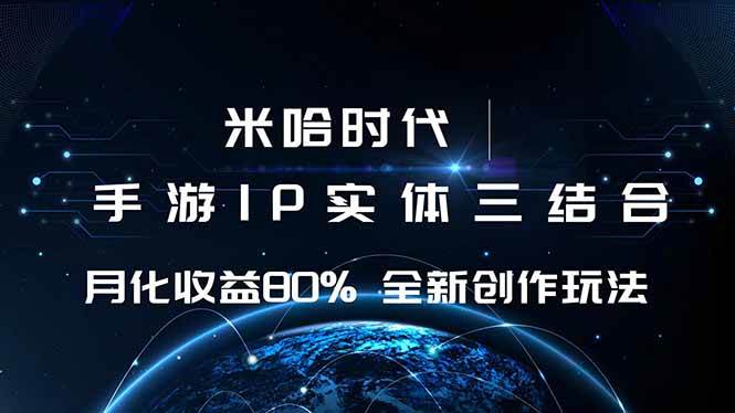 图片[1]-（16224期）米哈时代 游戏和IP的结合 月收益80%+ 全新创作-易工具