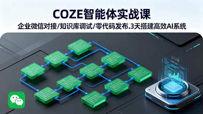 图片[1]-（16033期）COZE智能体实战课 企业微信对接/知识库调试/零代码发布.3天搭建高效AI系统-易工具