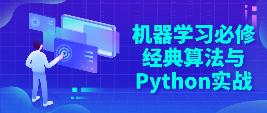 机器学习必修经典算法与Python实战-趣奇资源网-第5张图片