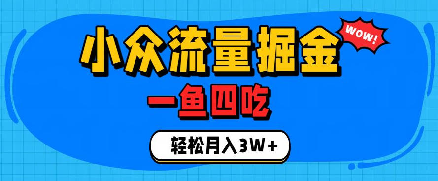 抓住单身经济风口!小众流量一鱼四吃,普通人也能月入3W+【揭秘】-易工具