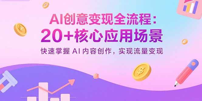 图片[1]-（15915期）AI创意变现全流程：20+核心应用场景，快速掌握AI内容创作，实现流量变现-易工具