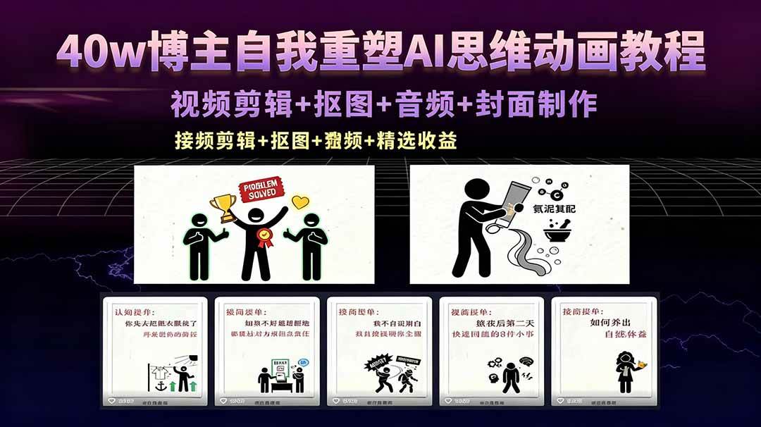(18403期)40w博主自我重塑AI思维动画教程,视频剪辑+抠图+音频+封面制作,接商单+独家精选收益-易工具