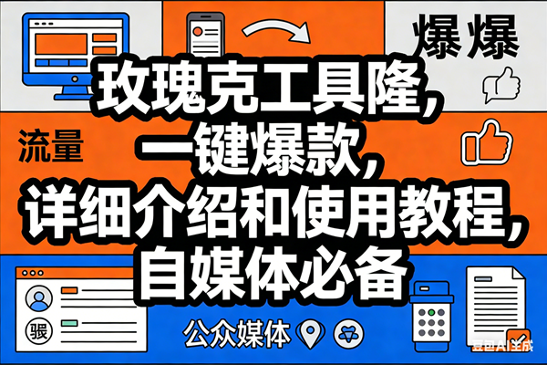 (17373期)玫瑰克隆工具,ai鲁大魔,自媒体必备神器,一键爆款神器,详细教程。-易工具