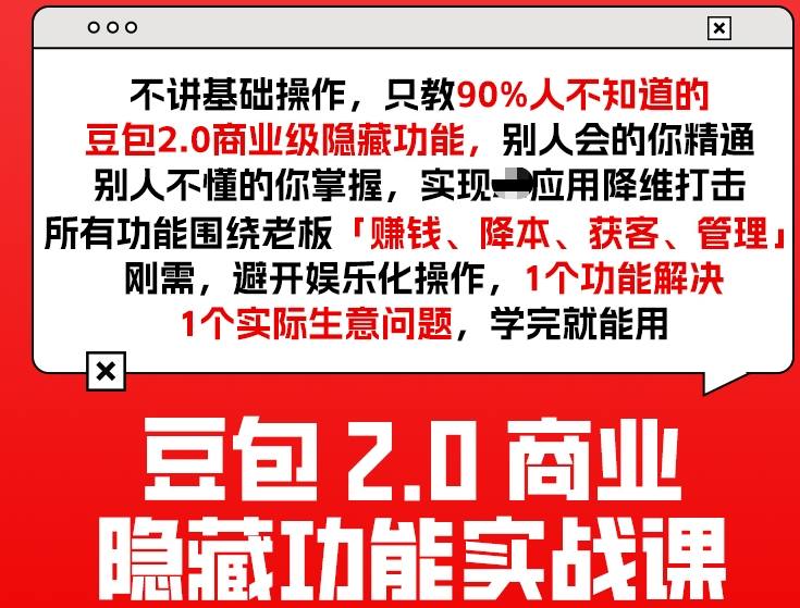 豆包2.0商业隐藏功能实战课2026,1个功能解决1个实际生意问题,学完就能用-易工具