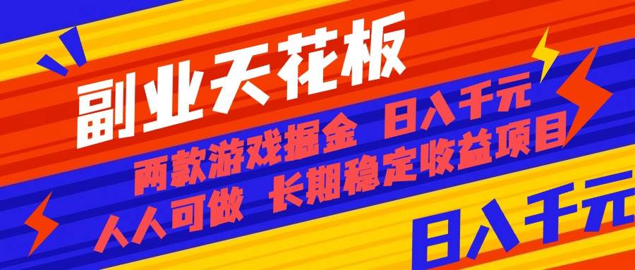 图片[1]-（16070期）副业天花板！两款游戏掘金：日入千元，人人可做，纯干货，长期稳定收益…-易工具