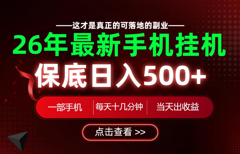 26绝对不能错过的副业!一部手机就能操作,保底日入500+,长期稳定可做!【揭秘】 26绝对不能错过的副业!一部手机就能操作,保底日入500+,长期稳定可做!【揭秘】