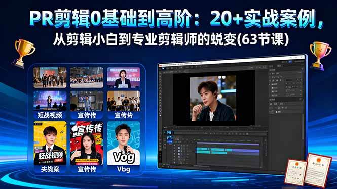 图片[1]-（16337期）PR剪辑0基础到高阶：20+实战案例，从剪辑小白到专业剪辑师的蜕变(63节课)-易工具