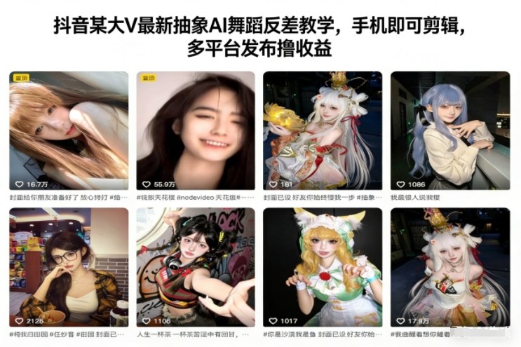 抖音某大V最新抽象AI舞蹈反差教学，手机即可剪辑，多平台发布撸收益-易工具