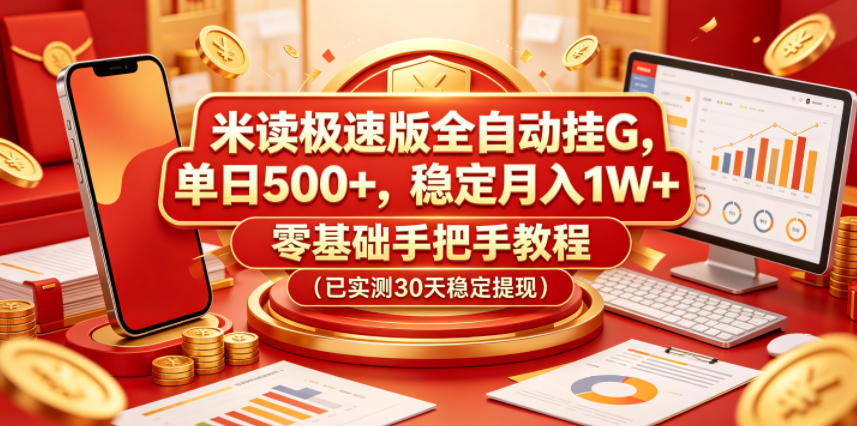 米读极速版全自动挂G,单日500+,稳定月入1W+,零基础手把手教程(已实测30天稳定提现)【揭秘】-易工具