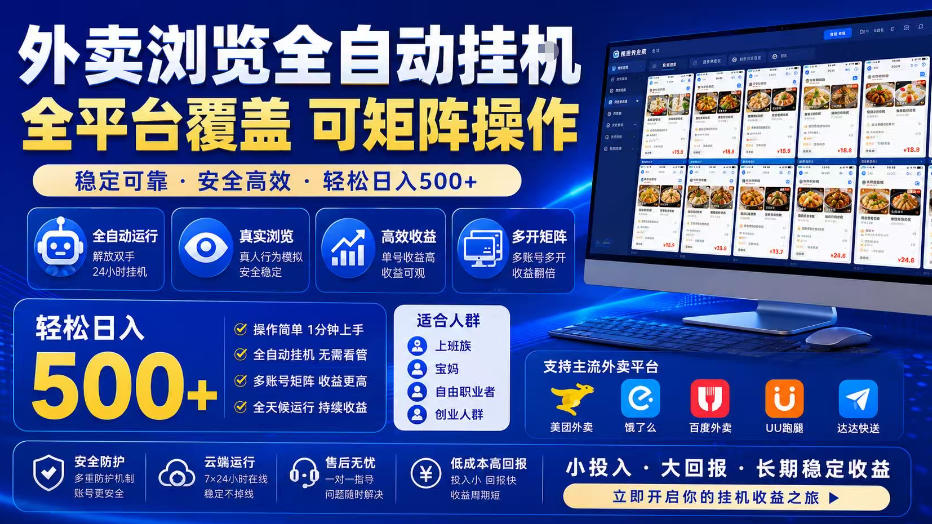 外卖浏览全自动掘金项目，全平台覆盖，单窗口一天30+，可批量矩阵做，轻松日入500+【揭秘】-易工具