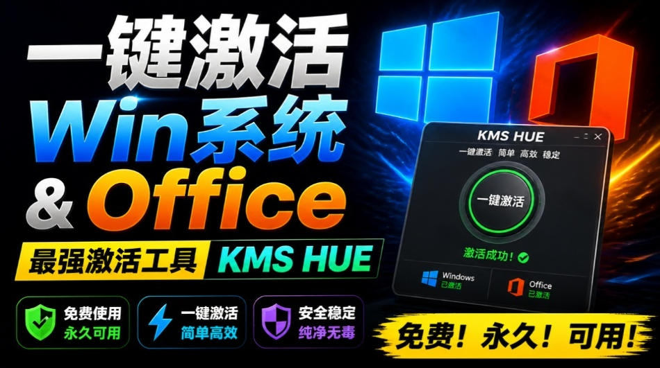 一键激活Win系统和Office办公软件,最强电脑激活KMS HUE工具,免费永久可用,支持win系统使用-易工具