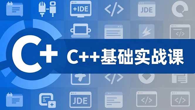 （16869期）C++零基础实战课，夯实C语言基础、贯穿游戏项目、掌握开发思维，学成可挑战月薪15K+岗位-易工具