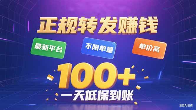 图片[1]-（15914期）今年最新正规平台 转发赚钱 不限单量，单价高，一天轻松100+-易工具