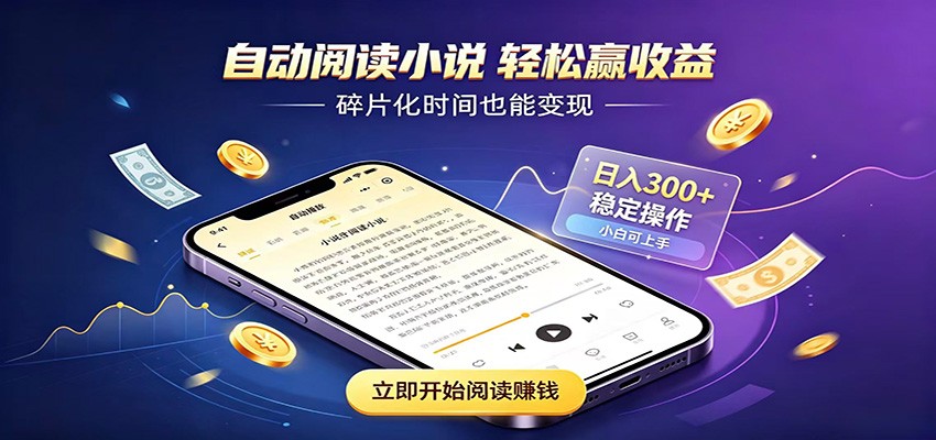 挂机看小说,全程自动运行不费精力,每日稳定赚三百-易工具