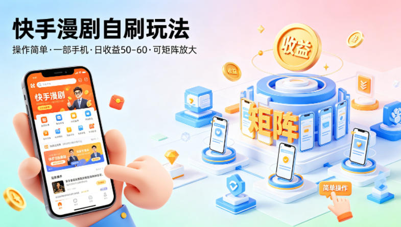 快手漫剧自刷玩法，操作简单，一部手机就可以做，一天50-60收益，可矩阵放大【揭秘】-易工具