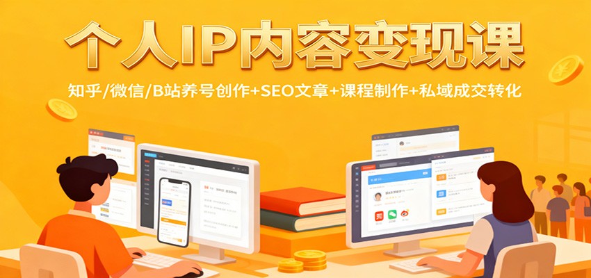 个人IP内容变现课：知乎/微信/B站养号创作+SEO文章+课程制作+私域成交转化-易工具