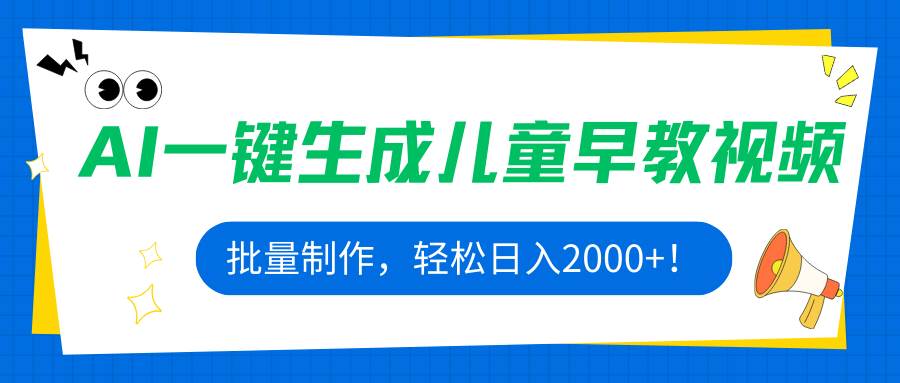 图片[1]-（15971期）AI一键生成儿童早教视频，批量制作，轻松日入2000+！-易工具