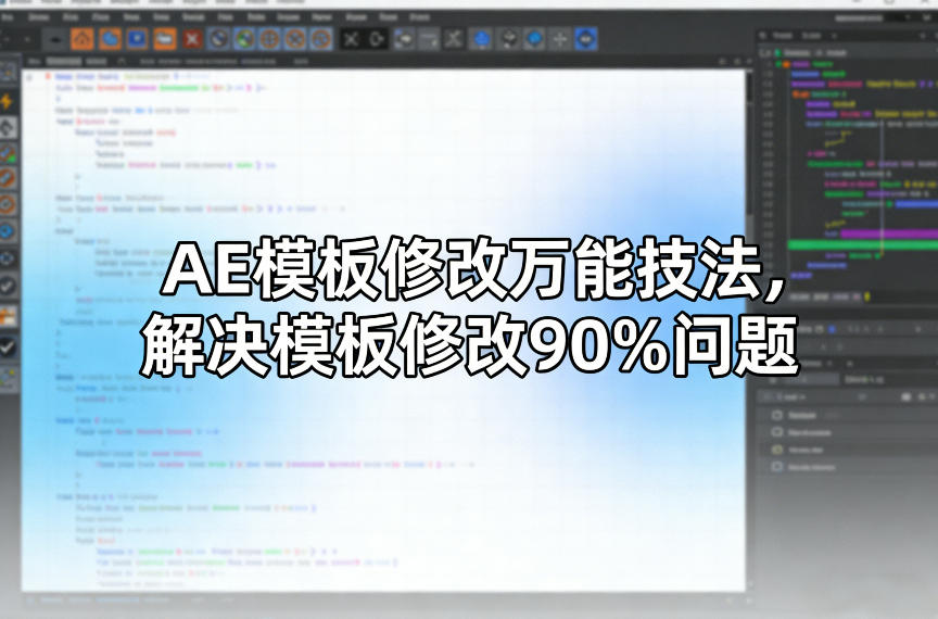 AE模板修改万能技法，解决模板修改90%问题-易工具
