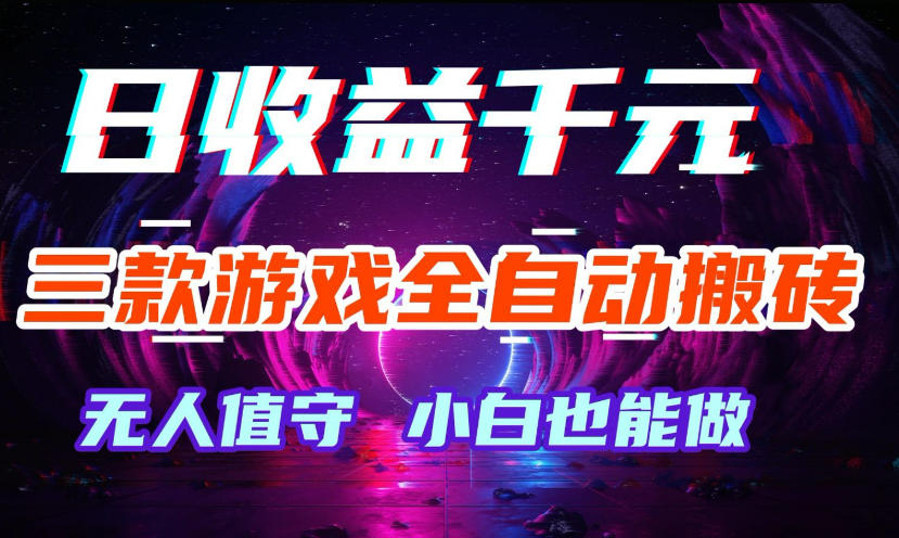 三款游戏全自动打金玩法，无需人工操作，绿色稳定，每天轻松日入1k+【揭秘】-易工具