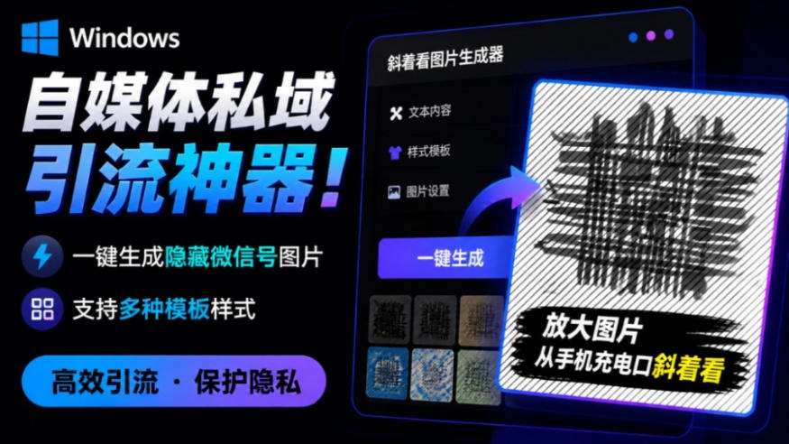 Windows自媒体私域引流神器！一键生成隐藏微信号图片，支持多种模板样式，完全免费，绿色免安装版，隐图工坊-易工具